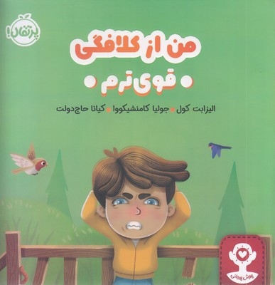 هوش هیجانی - من از کلافگی قویترم